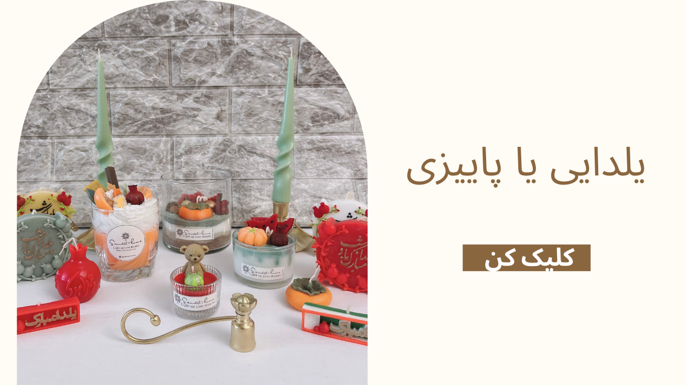 شمع یلدایی