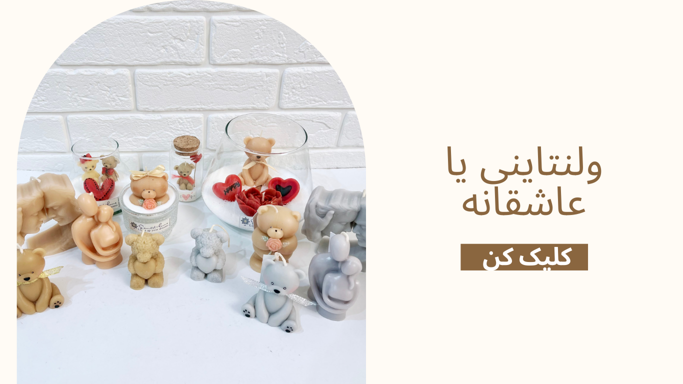 ولنتاینی یا عاشقانه